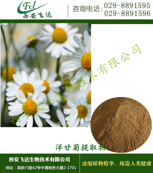 母菊提取物现货供应可定制生产