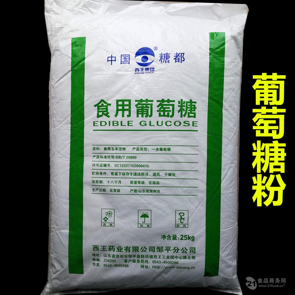 西王葡萄糖粉 食用葡萄糖 25kg/袋 特价包邮