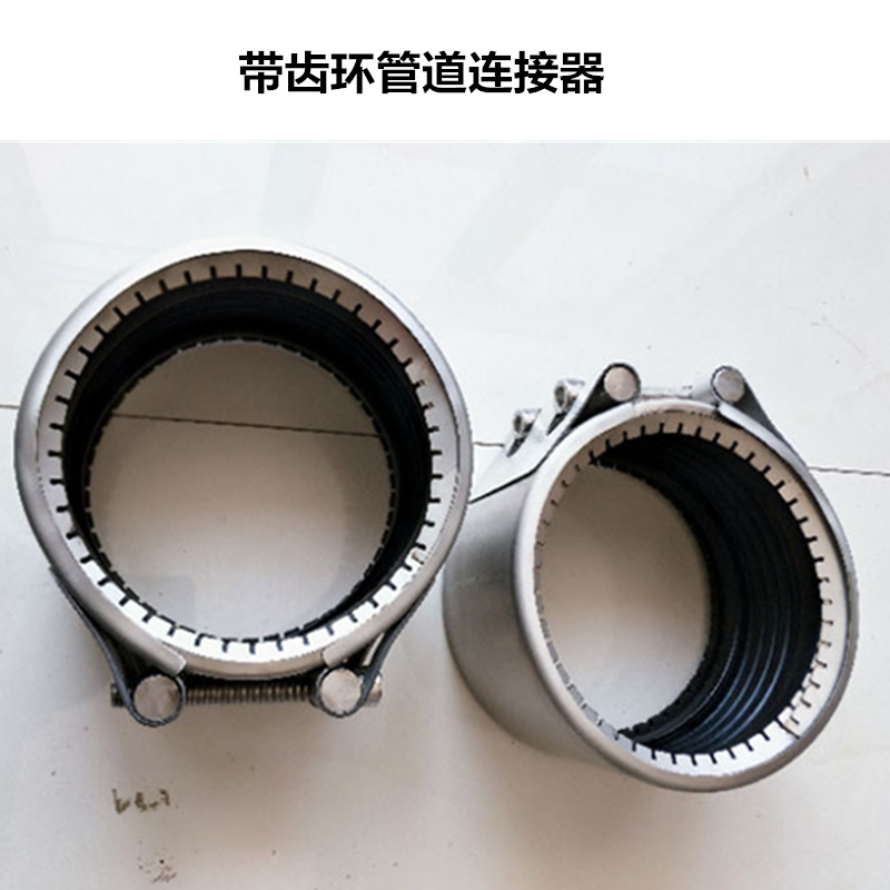 不锈钢管道连接器带齿环dn150