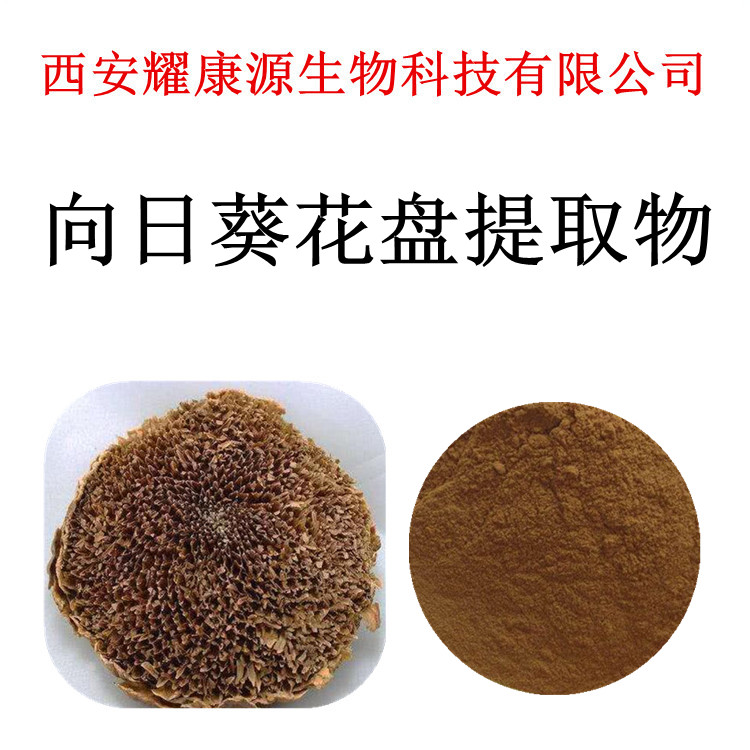 向日葵花盘提取物 向日葵花托 葵花盘浓缩粉