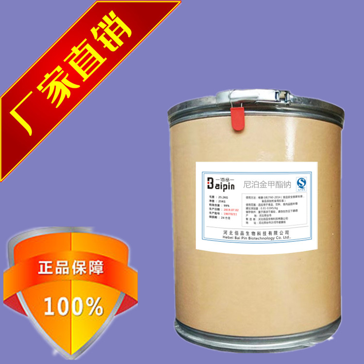 尼泊金甲酯钠 尼泊金甲酯钠食品级防腐剂佰品直销