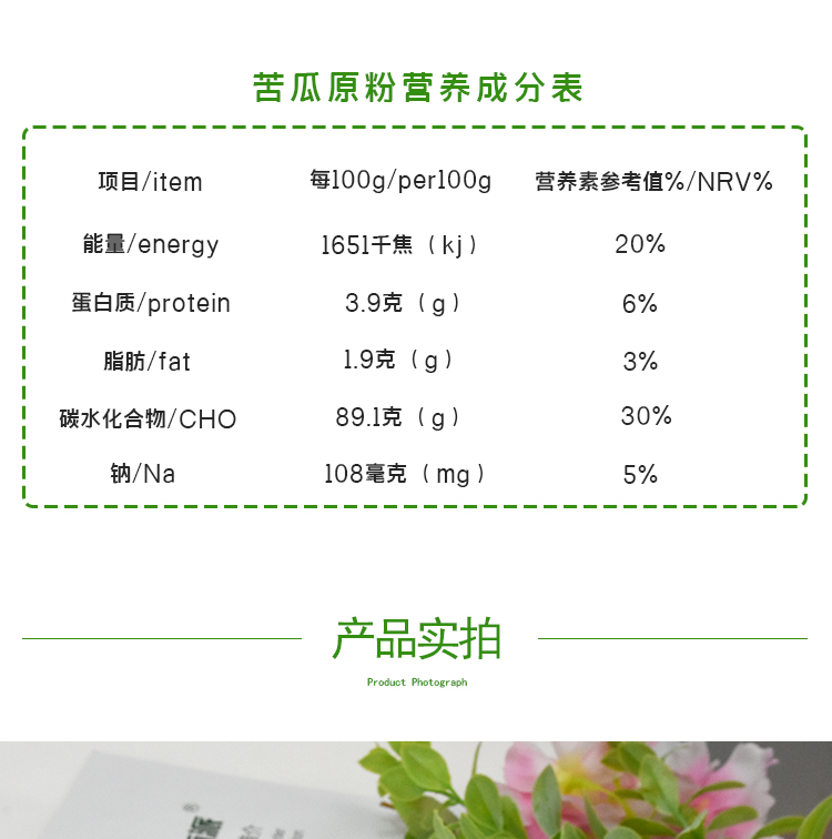 2,有效保持了苦瓜的营养成分和纯正香味,原粉纯度90%以上,麦芽糊精6%