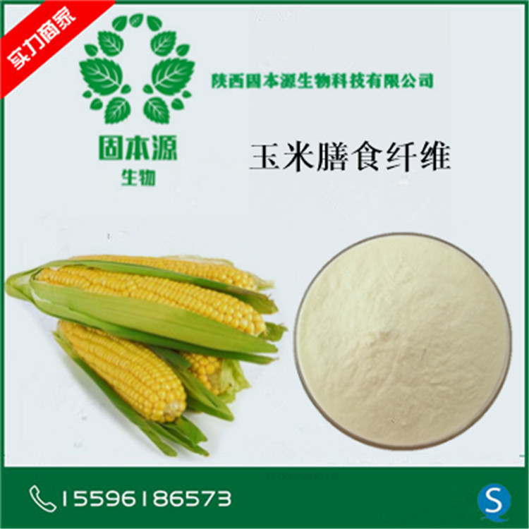 玉米膳食纤维 98%玉米纤维素 水溶性玉米膳食纤维粉 1kg起订 现货