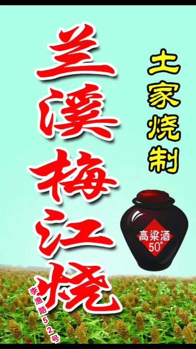 梅江素有"醉乡"之称,而梅江土烧清香纯正,味醇爽净,在兰溪民间有"小