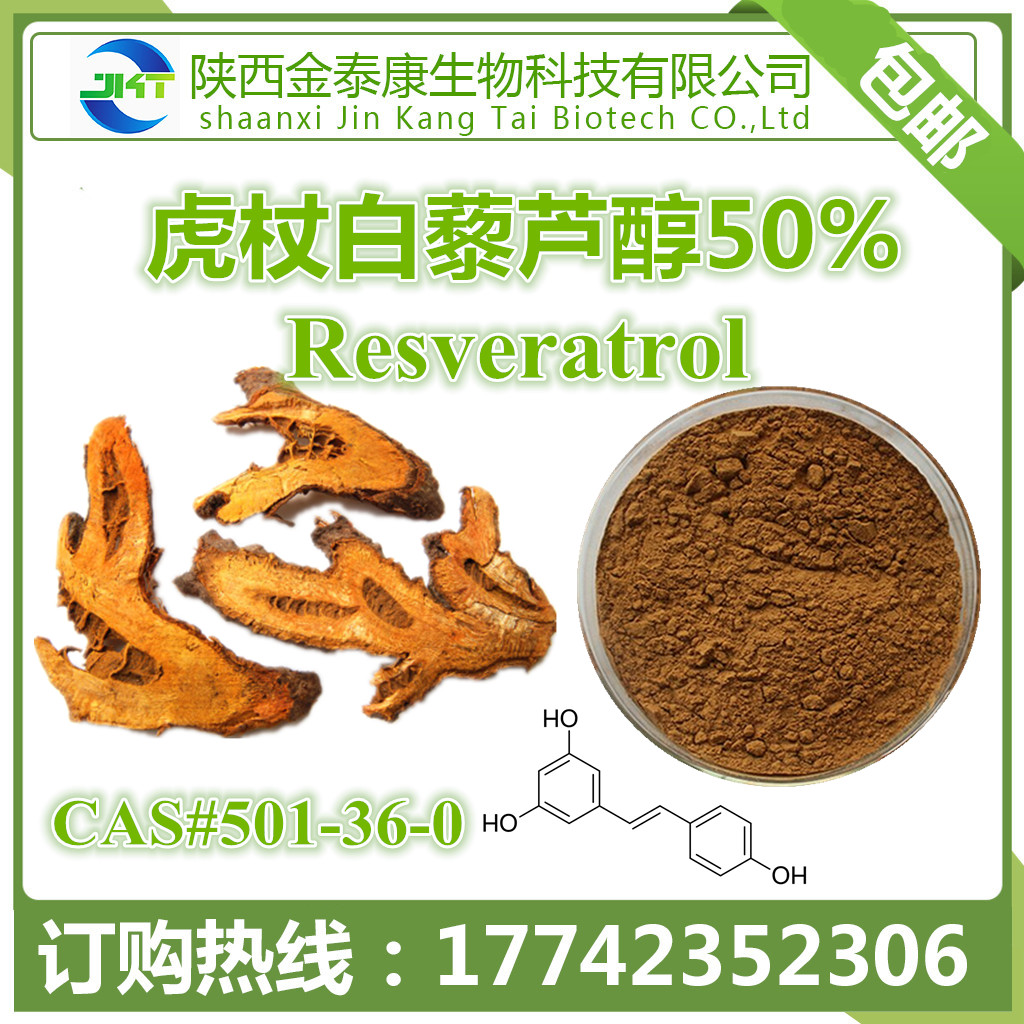 【金康泰生物】虎杖提取物 白藜芦醇50 现货包邮