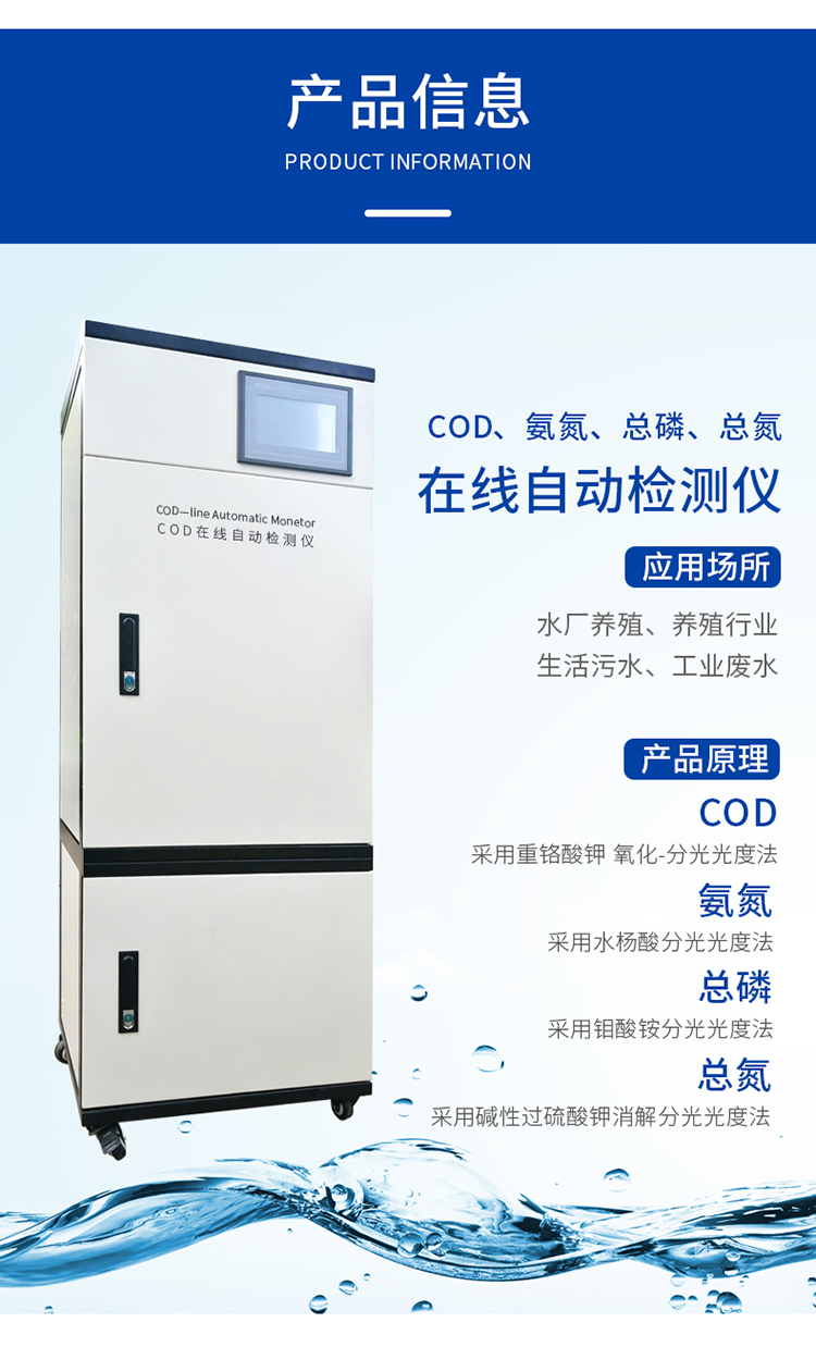 在线cod监测仪氨氮总磷总氮ph工业污水环保局联网实时检测分析仪