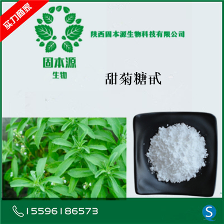 甜菊糖甙95% 甜菊糖苷95% 含量甜菊糖 甜叶菊提取物 现货