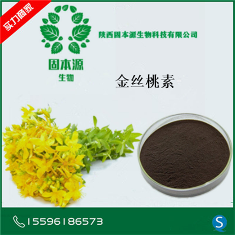 金丝桃素0.3 贯叶连翘提取物 贯叶连翘提取物金丝桃素 厂家包邮
