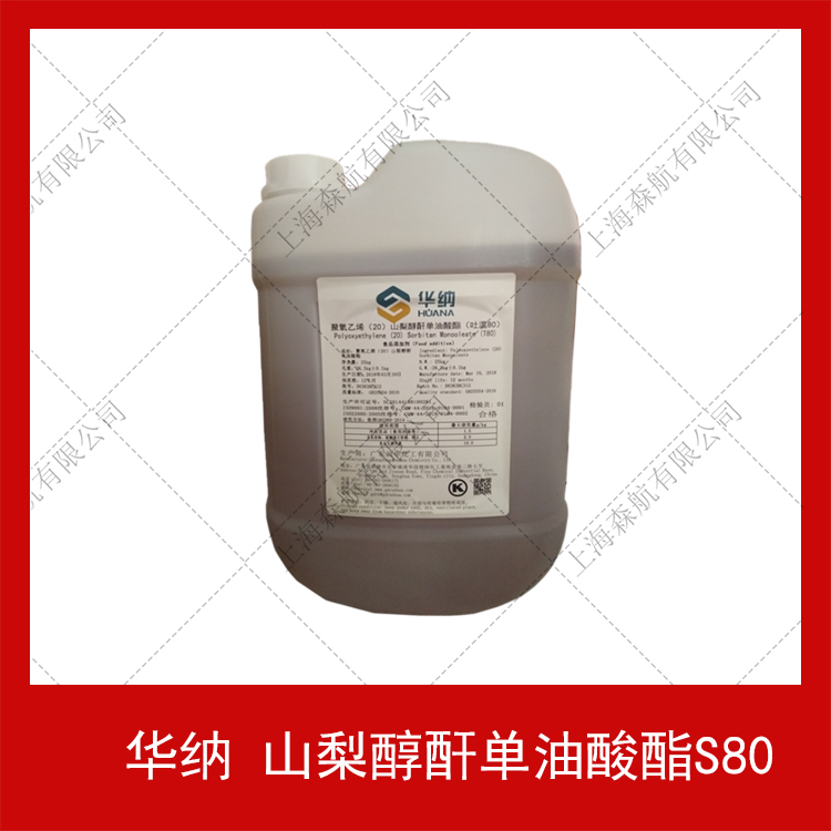 华纳山梨醇酐单油酸酯s8025kg食品级乳化剂