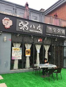 粥八戒养生粥铺加盟流程及费用