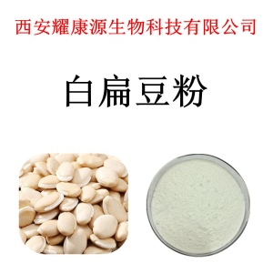 白扁豆粉白扁豆提取物白扁豆浓缩粉