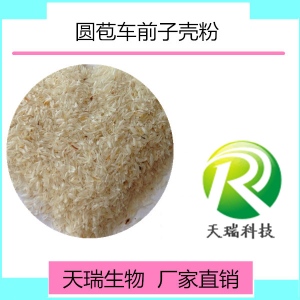 植物提取物车前子壳提取物