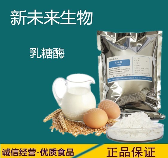 食品级乳糖酶食用酶制剂乳糖酶使用效果