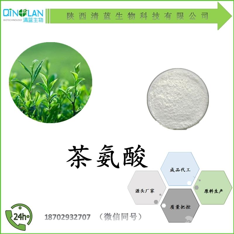 茶氨酸98l茶氨酸茶氨酸原料粉食品级价格