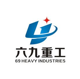 曲阜六九重工機械制造有限公司