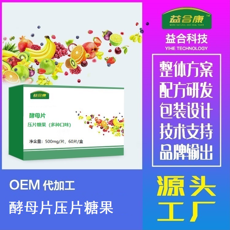 酵母片代加工貼牌OEM/ODM 成品定制