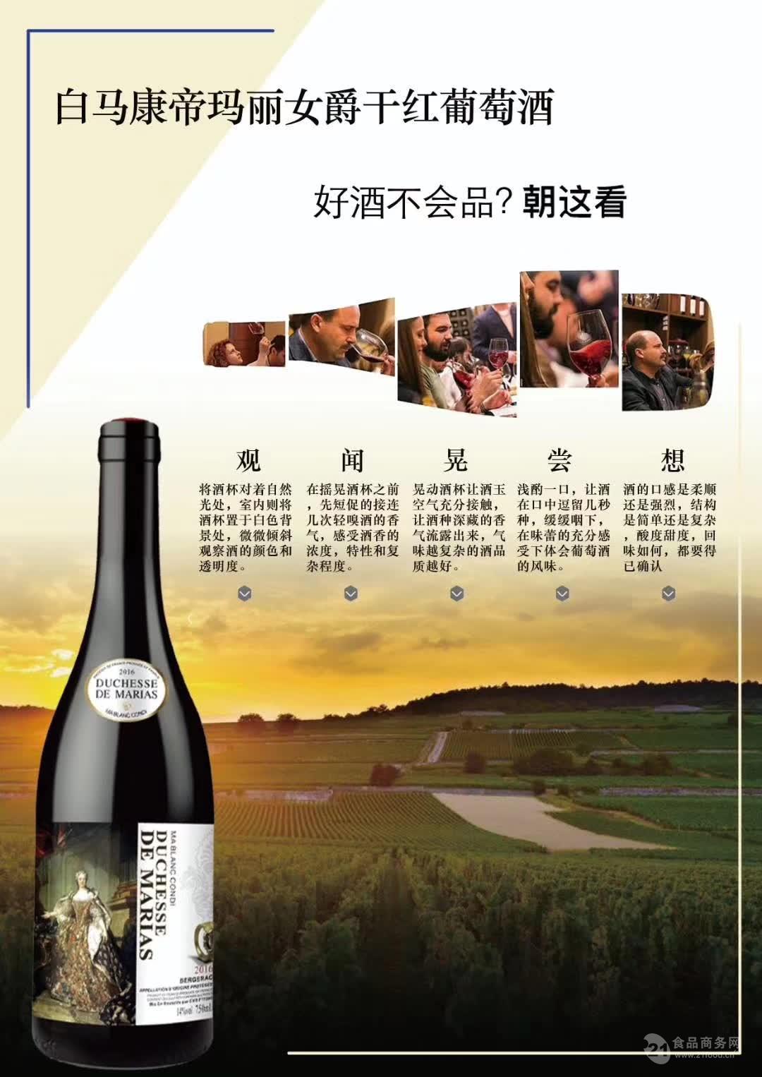 白马康帝玛丽女爵干红葡萄酒