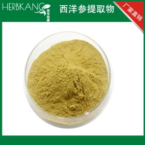 西洋参提取物 Ginseng Root American Extract可混批 制粒