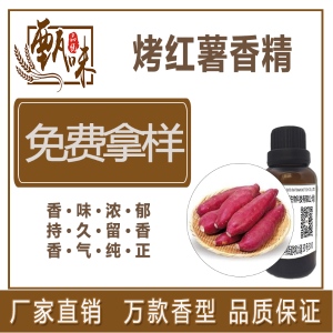 烤红薯香精烘焙香精系列供应,仓库直发