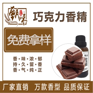 烘焙饼干糖果饮料用食品级巧克力香精原料现货