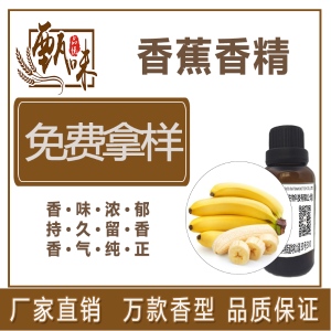 烘焙饼干糖果饮料用食品级香蕉香精原料直销现货