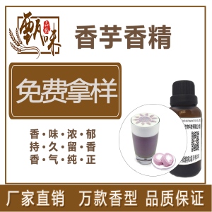 香芋香精烘焙饼干糖果饮料用
