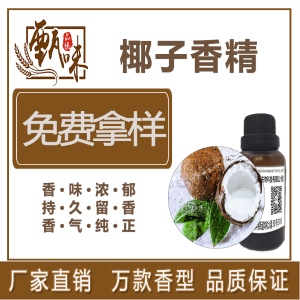 烘焙饼干糖果饮料用食品级椰子香精原料直销现货