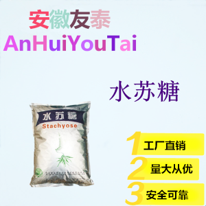 現貨供應 食品級水蘇糖 甜味劑 水蘇糖