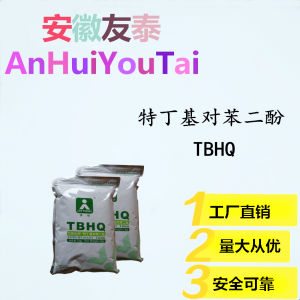 TBHQ特丁基對苯二酚食品的抗氧化劑延長保存時間作用價格
