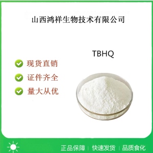 TBHQ/特丁基对苯二酚