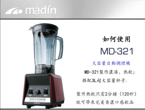 台湾麦登MD-321豆浆专用饮品调理机