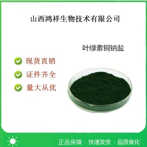 食品级叶绿素铜钠盐性状