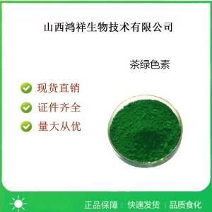 食品级茶绿色素使用量