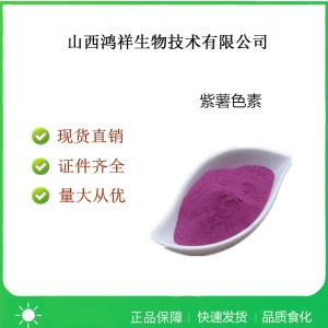 食品級紫薯色素使用量