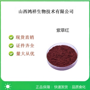 食品級紫草紅色素使用量