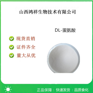 DL-蛋氨酸報價