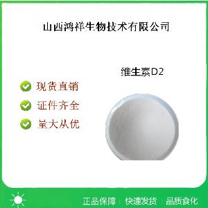 食品級維生素D2（骨化醇）價格