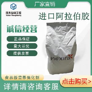 西安浩天 食品級阿拉伯膠 增稠劑 法國進口 閃電發(fā)貨