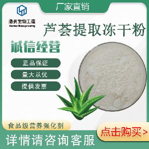 西安浩天 批發(fā)零售 蘆薈凝膠凍干粉100:1 蘆薈提取物