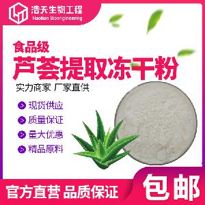 批發(fā)特價(jià) 蘆薈凝膠凍干粉100:1 蘆薈提取物 浩天生物