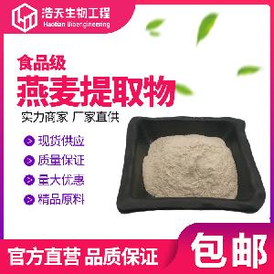 西安浩天 天然燕麥粉 燕麥提取物 實(shí)力商家 閃電發(fā)貨