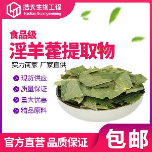 淫羊藿提取物 10%淫羊藿甙 質(zhì)量保證 西安浩天 現(xiàn)貨包郵