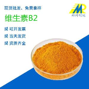 鄭州明瑞維生素B2  （VB2）營養(yǎng)強(qiáng)化劑 核黃素