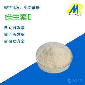 現(xiàn)貨供應(yīng) 食品級營養(yǎng)強(qiáng)化劑 維生素E