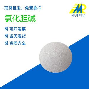 食品級(jí)氯化膽堿 膽堿  含量98%  營(yíng)養(yǎng)強(qiáng)化劑