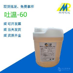 現(xiàn)貨供應(yīng) 食品級乳化劑 吐溫60