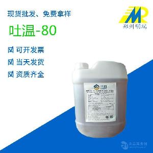 現(xiàn)貨供應(yīng) 食品級乳化劑 吐溫80