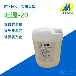現(xiàn)貨供應(yīng) 食品級乳化劑 吐溫20