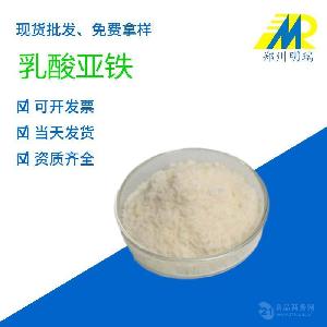 现货供应 食品级酸度调节剂 乳酸亚铁